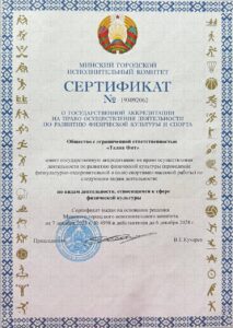 Сертификат на право проведения тренировок в фитнес турах. Выдан Мингорисполкомом
